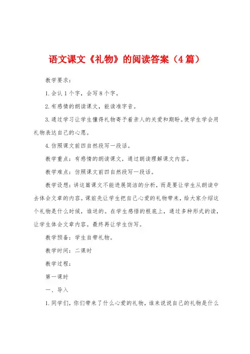 语文课文《礼物》的阅读答案(4篇)