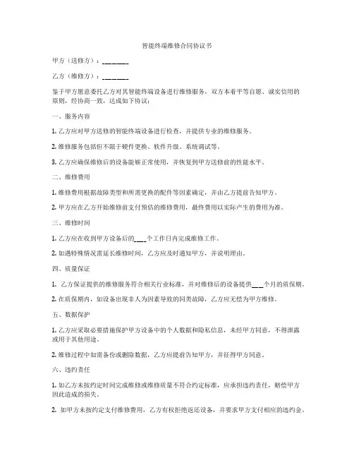 智能终端维修合同协议书