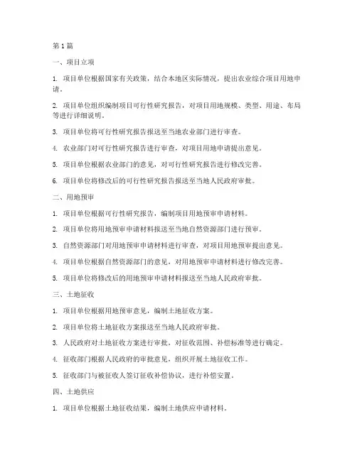 农业综合项目用地审批流程(3篇)