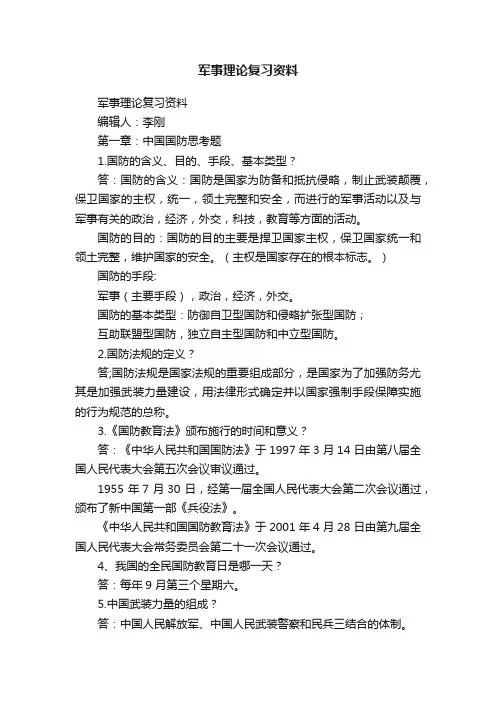 军事理论复习资料