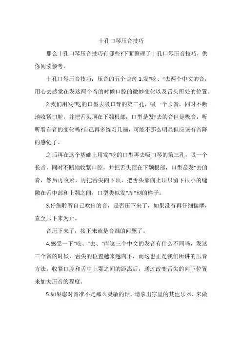 十孔口琴压音技巧