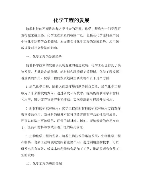 化学工程的发展