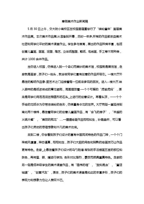 寒假美术作业新闻稿