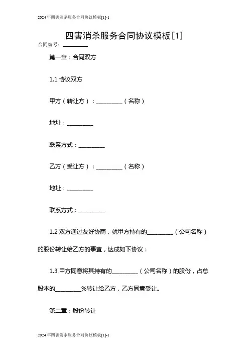 2024年四害消杀服务合同协议模板[1]