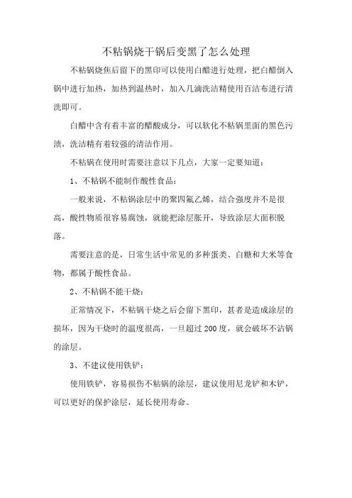 不粘锅烧干锅后变黑了怎么处理