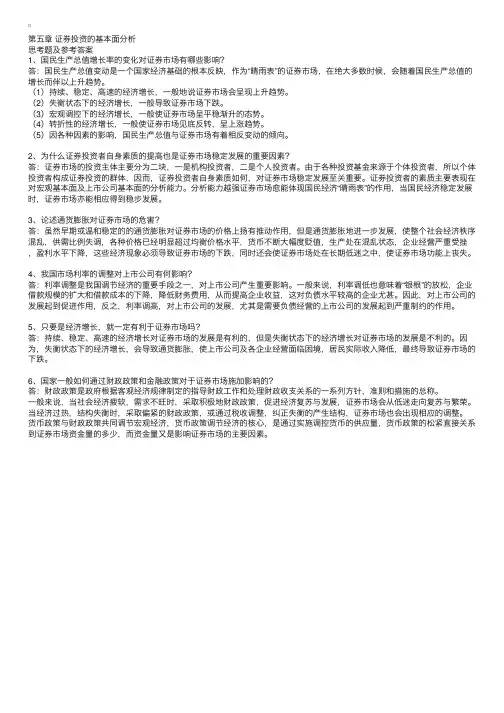 《证券投资分析》各章节思考题及参考答案10