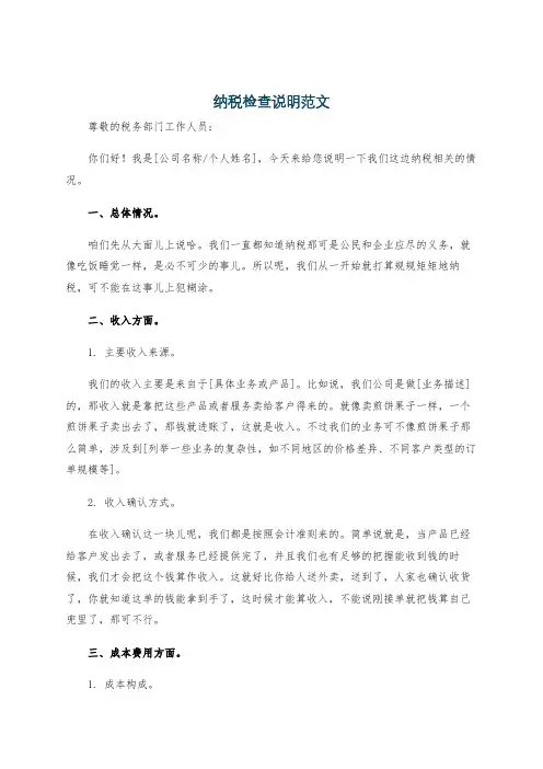 纳税检查说明范文