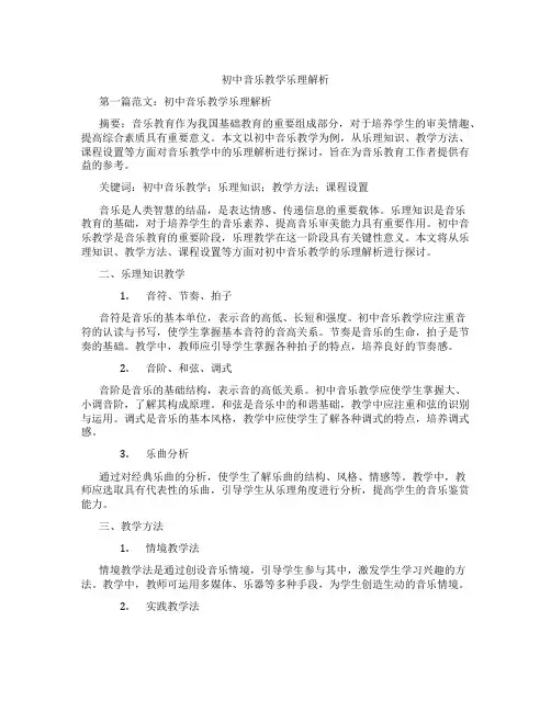 初中音乐教学乐理解析(含示范课课程设计、学科学习情况总结)