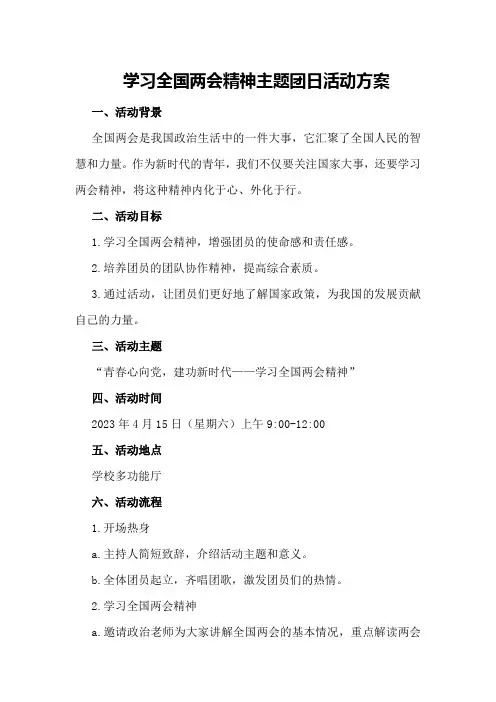 学习全国两会精神主题团日活动方案