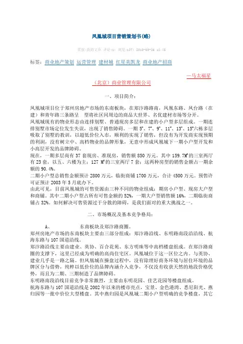 郑州凤凰城项目营销策划书