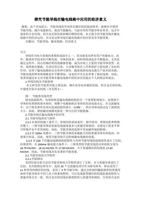 探究节能导线在输电线路中应用的经济意义