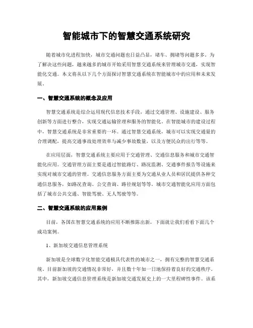 智能城市下的智慧交通系统研究