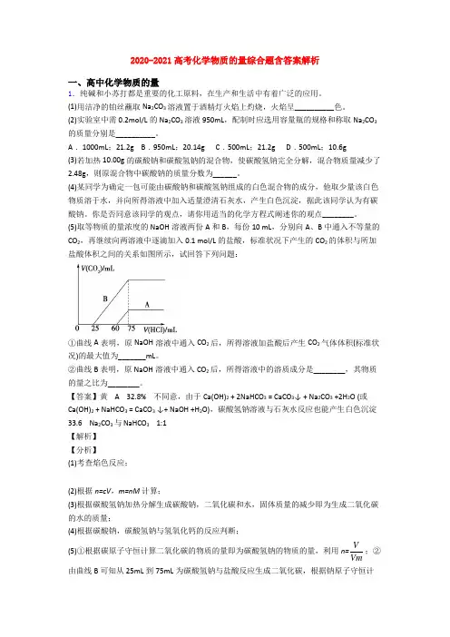 2020-2021高考化学物质的量综合题含答案解析