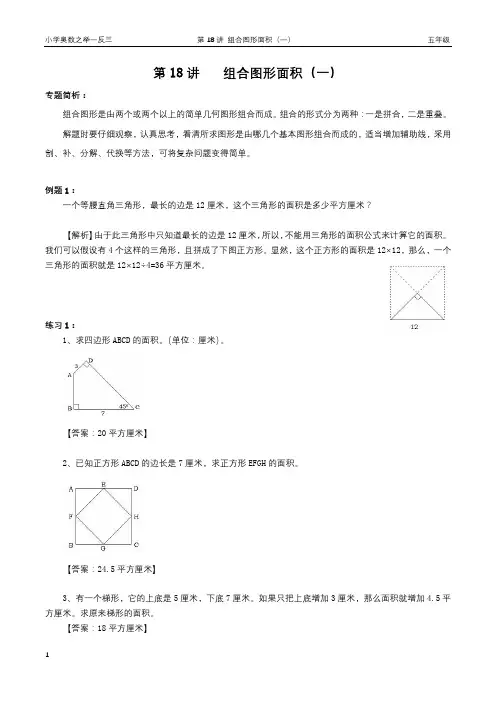 举一反三五年级第18讲-组合图形面积(一)【教师版】