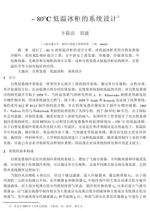 80℃低温冰柜的系统设计