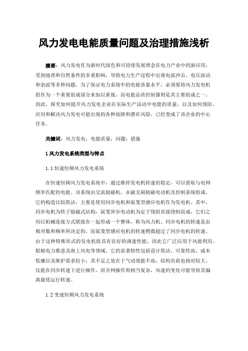 风力发电电能质量问题及治理措施浅析
