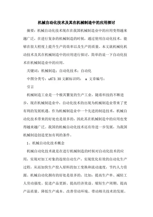 机械自动化技术及其在机械制造中应用