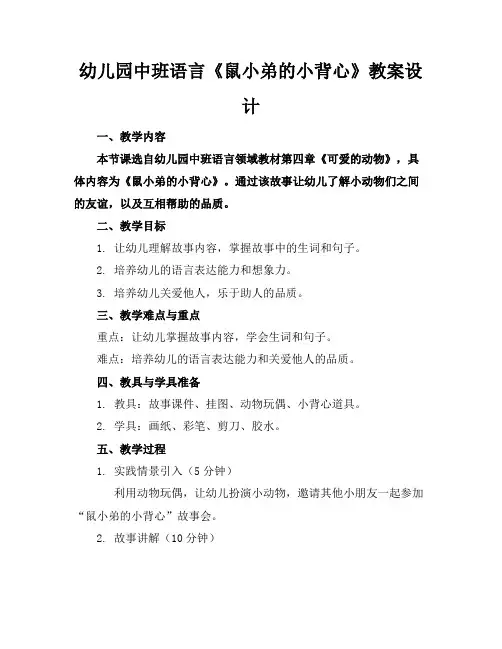 幼儿园中班语言《鼠小弟的小背心》教案设计
