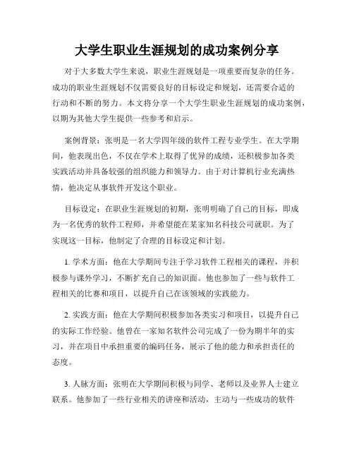 大学生职业生涯规划的成功案例分享