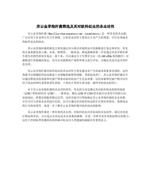 苏云金芽孢杆菌筛选及其对蚊科幼虫的杀虫活性