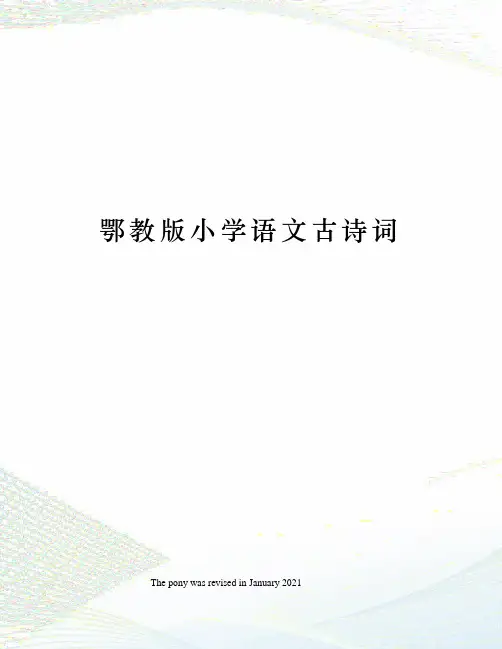 鄂教版小学语文古诗词