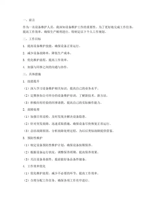 设备维护个人工作规划