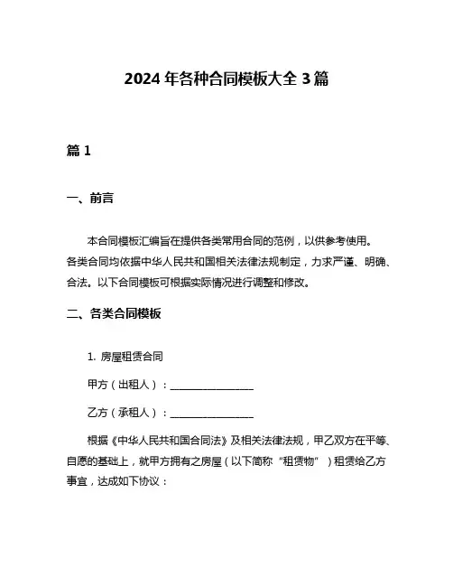 2024年各种合同模板大全3篇