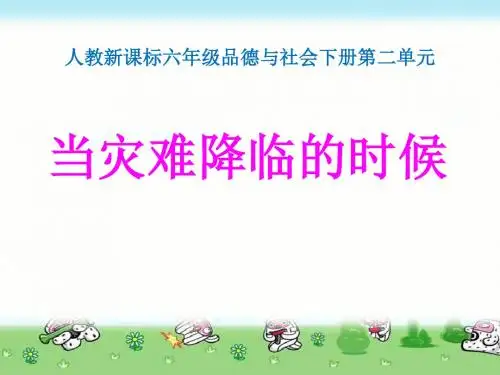 《当灾害降临的时候》人类的家园PPT优秀课件3