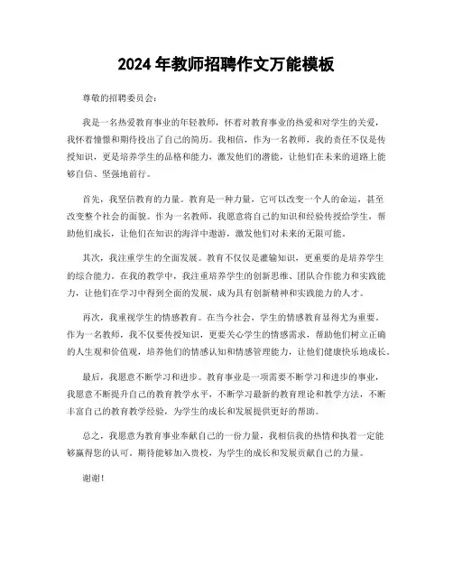 2024年教师招聘作文万能模板