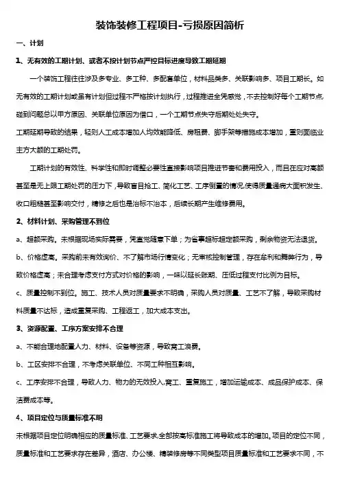 装饰装修工程项目-亏损原因简析【欧雄雁】