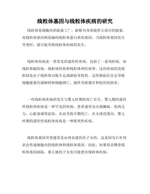 线粒体基因与线粒体疾病的研究