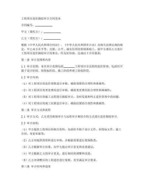 工程项目造价跟踪审合同范本