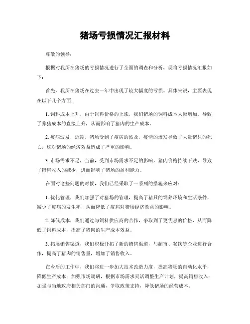 猪场亏损情况汇报材料