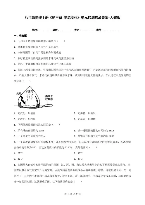 八年级物理上册《第三章 物态变化》单元检测卷及答案-人教版