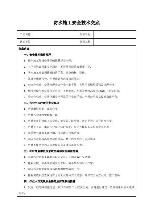 防水施工安全技术交底