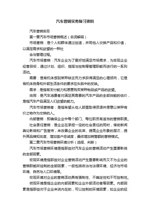 汽车营销实务复习资料