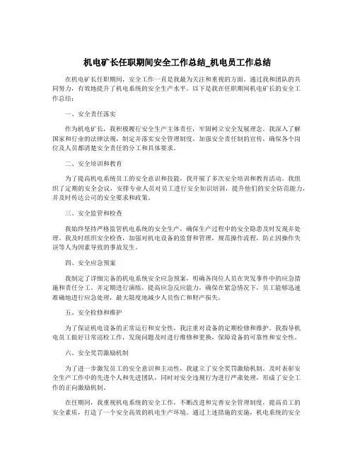 机电矿长任职期间安全工作总结_机电员工作总结