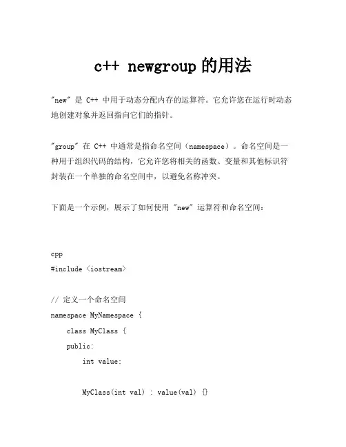 c++ newgroup的用法