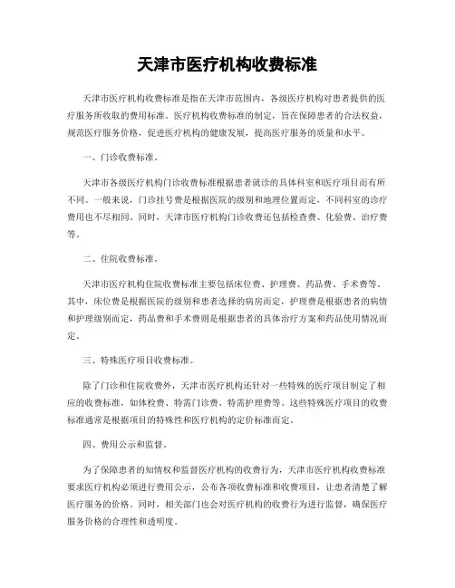 天津市医疗机构收费标准