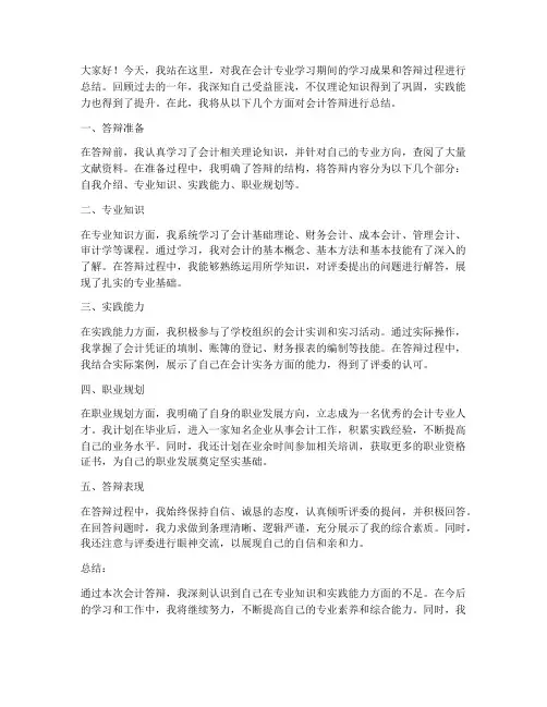 会计答辩总结范文