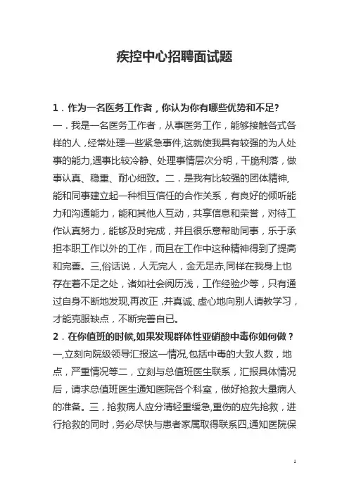 疾控中心招聘面试题