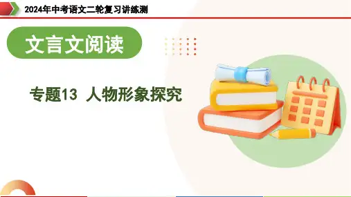 专题13 人物形象探究(课件)-2024年中考语文二轮复习讲练测