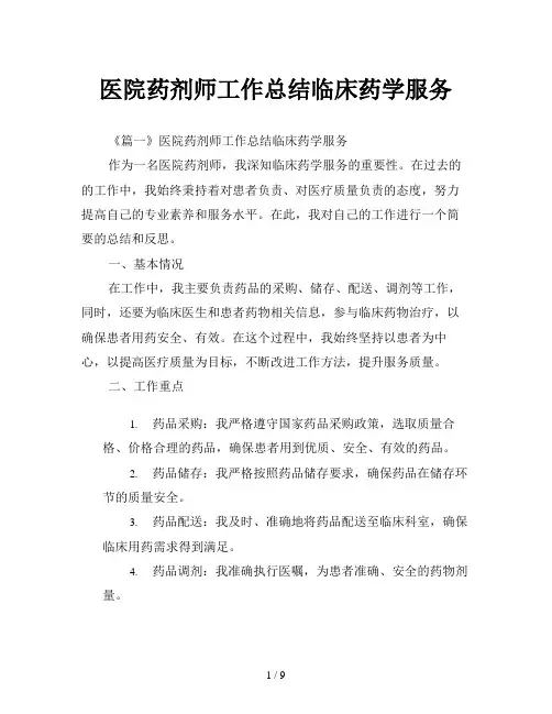 医院药剂师工作总结临床药学服务