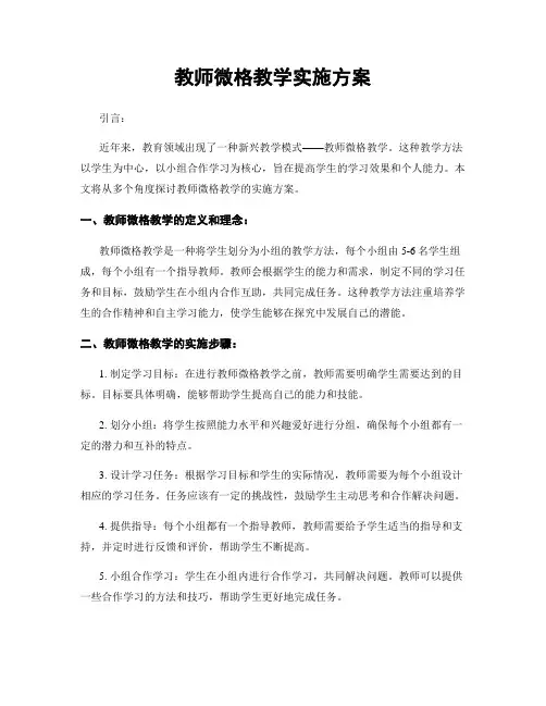 教师微格教学实施方案