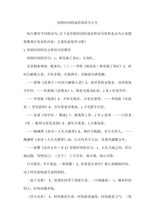 珍惜时间的成语和诗句