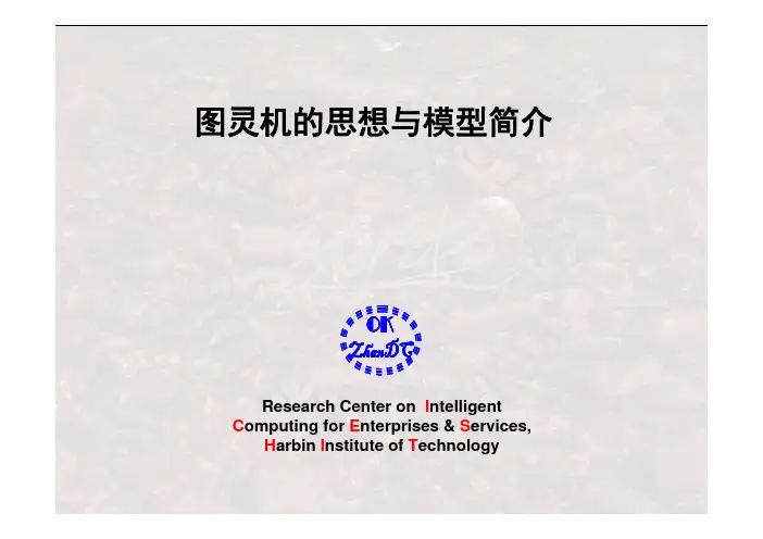 图灵机的思想与模型简介