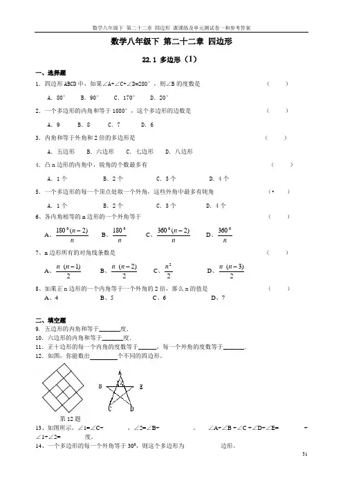 数学八年级下 第二十二章 四边形 课课练及单元测试卷一和参考答案