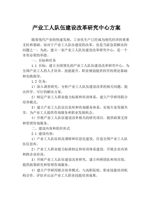产业工人队伍建设改革研究中心方案