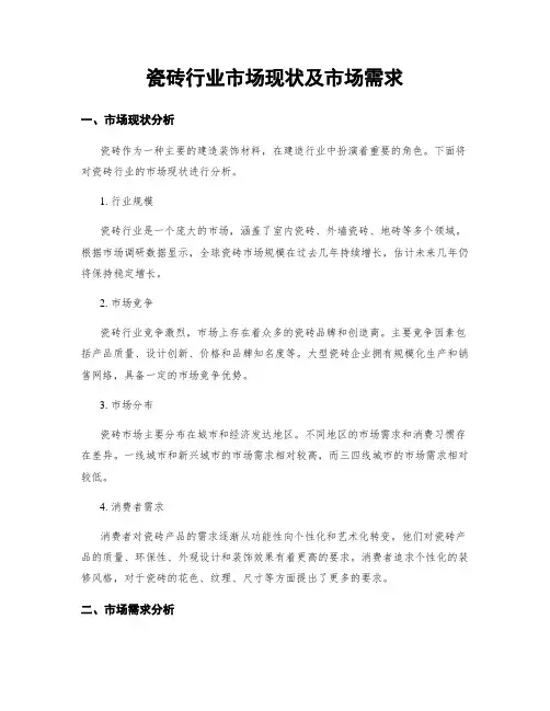 瓷砖行业市场现状及市场需求