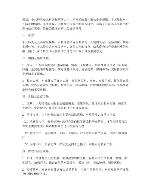 小儿肺炎论文总结范文